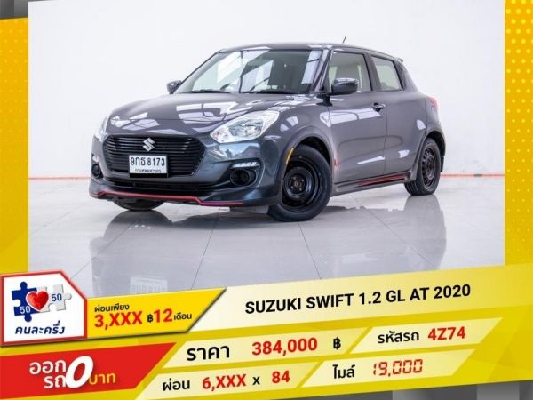 2020 SUZUKI SWIFT 1.2 GL  ผ่อน 3,081 บาท 12 เดือนแรก